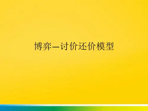 博弈―讨价还价模型完整ppt