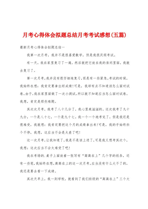 月考心得体会拟题总结月考考试感想(五篇)