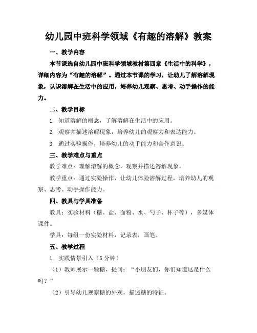 幼儿园中班科学领域《有趣的溶解》教案