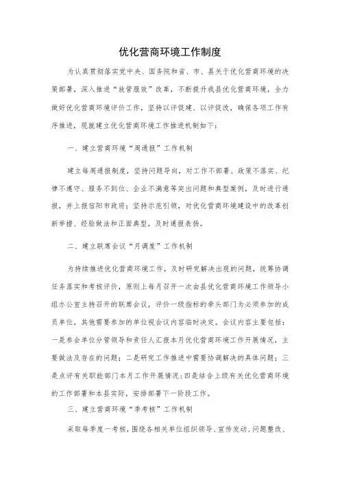 优化营商环境工作制度