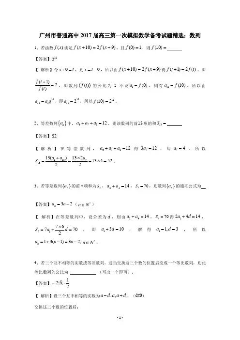 广州市普通高中2017届高三第一次模拟数学备考试题精选：数列
