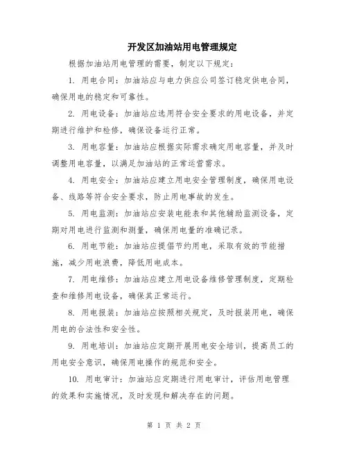开发区加油站用电管理规定