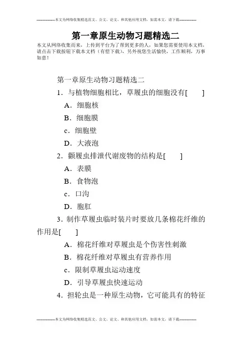 第一章原生动物习题精选二