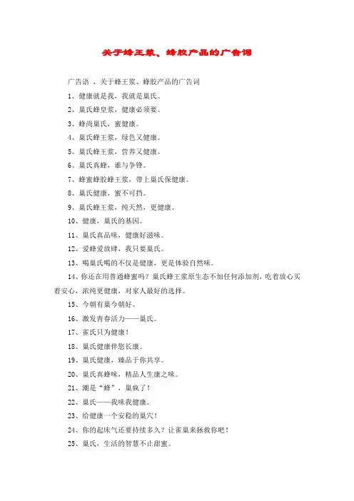 关于蜂王浆、蜂胶产品的广告词