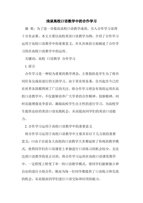 高校口语教学中的合作学习