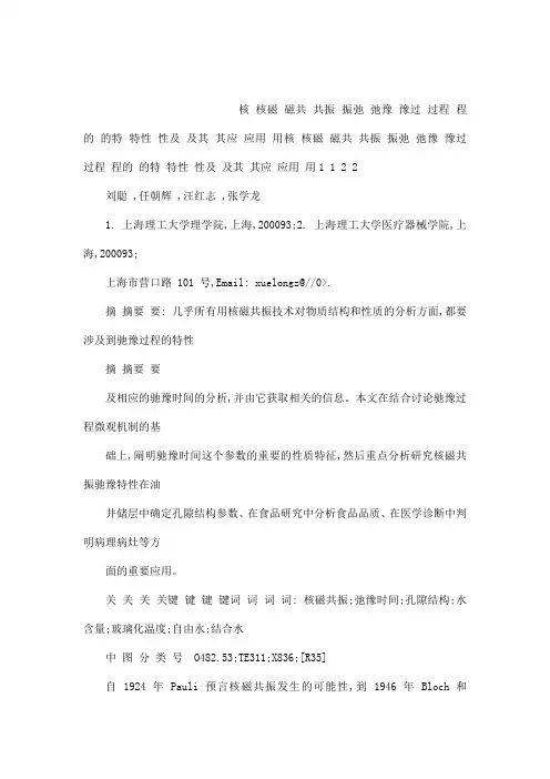 核磁共振弛核磁共振弛豫过程的特性