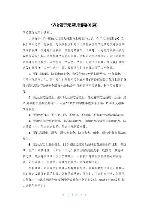 学校领导元旦讲话稿(6篇)