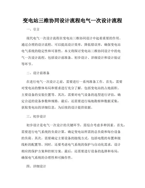 变电站三维协同设计流程电气一次设计流程