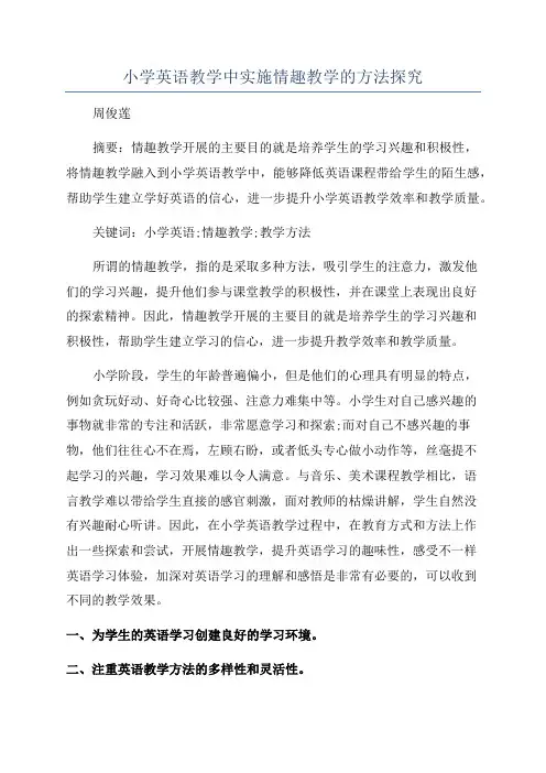 小学英语教学中实施情趣教学的方法探究