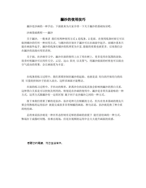 漏沙的使用技巧