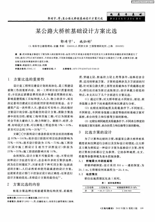 某公路大桥桩基础设计方案比选