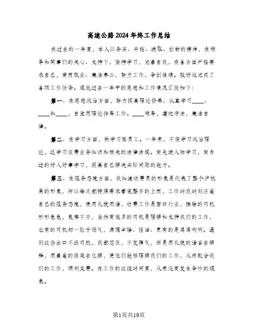 高速公路2024年终工作总结(4篇)