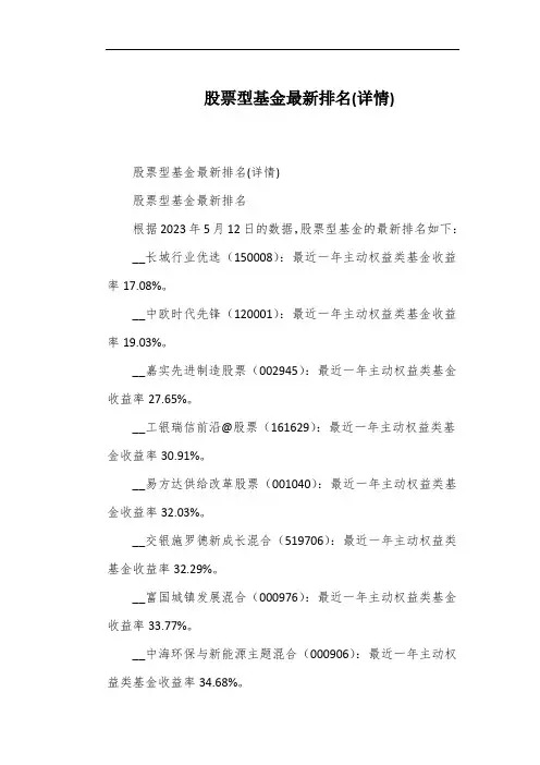 股票型基金最新排名(详情)