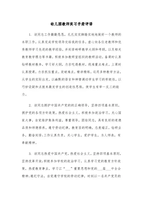 幼儿园教师实习手册评语(四篇)