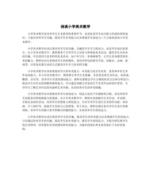 浅谈小学美术教学