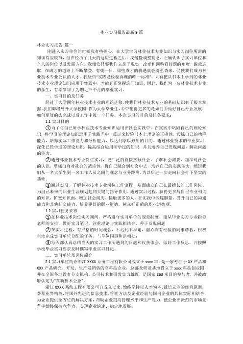 林业实习报告最新9篇
