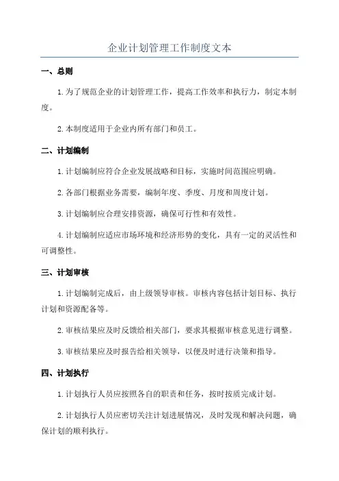 企业计划管理工作制度文本