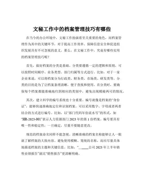 文秘工作中的档案管理技巧有哪些