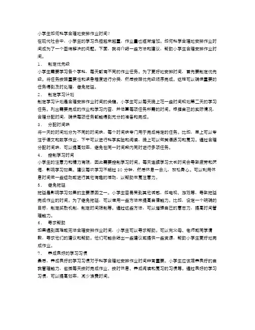 小学生如何科学合理地安排作业时间？