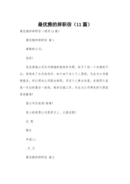 最优雅的辞职信(11篇)