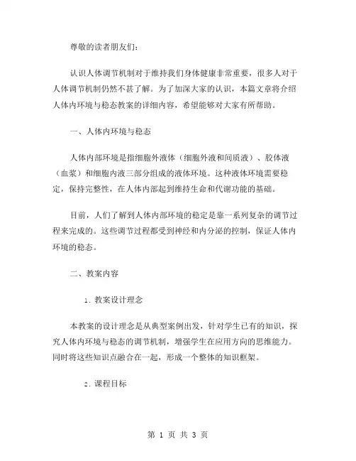 深入了解人体调节机制——人体内环境与稳态教案详解