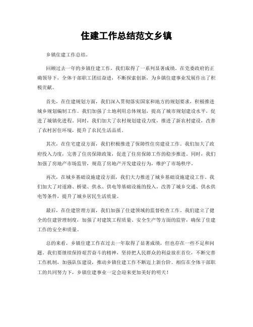 住建工作总结范文乡镇