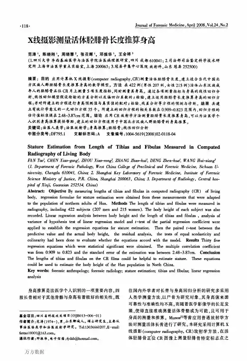 X线摄影测量活体胫腓骨长度推算身高