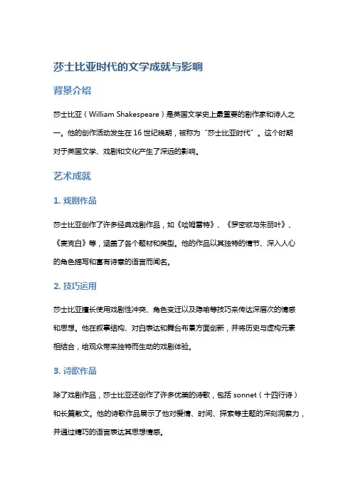 莎士比亚时代的文学成就与影响