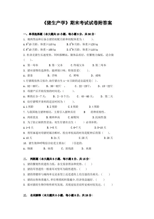 《猪生产学》期末考试试卷附答案