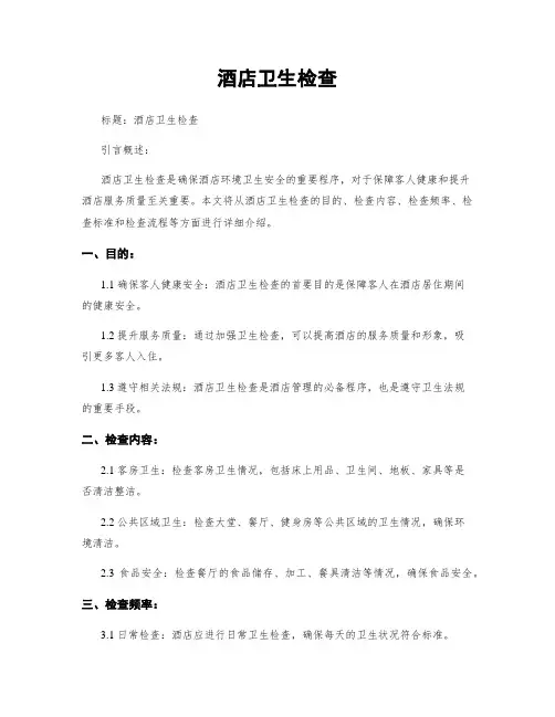 酒店卫生检查