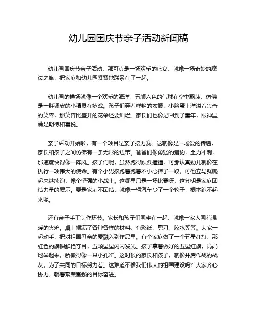 幼儿园国庆节亲子活动新闻稿