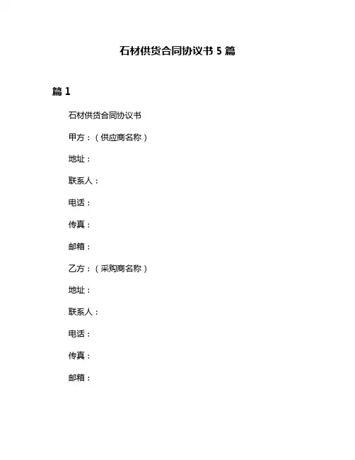 石材供货合同协议书5篇