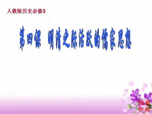 明清之际活跃的儒家思想