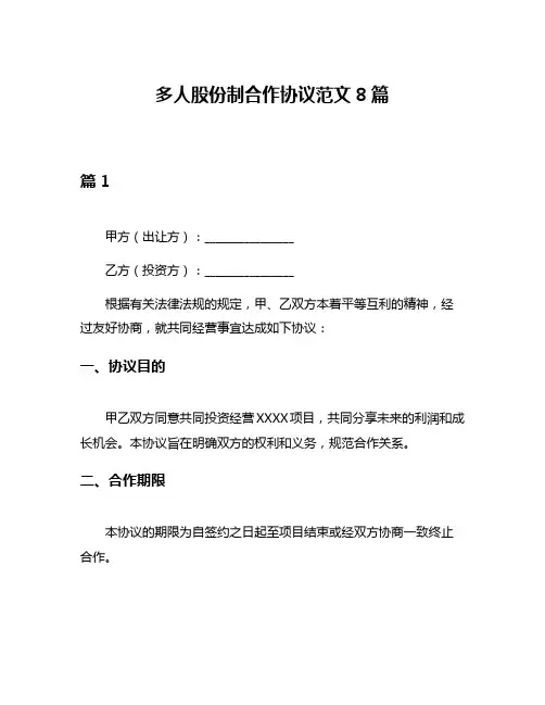 多人股份制合作协议范文8篇