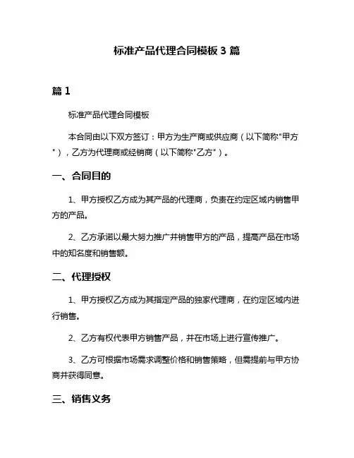 标准产品代理合同模板3篇