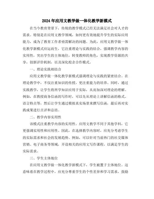 2024年应用文教学做一体化教学新模式