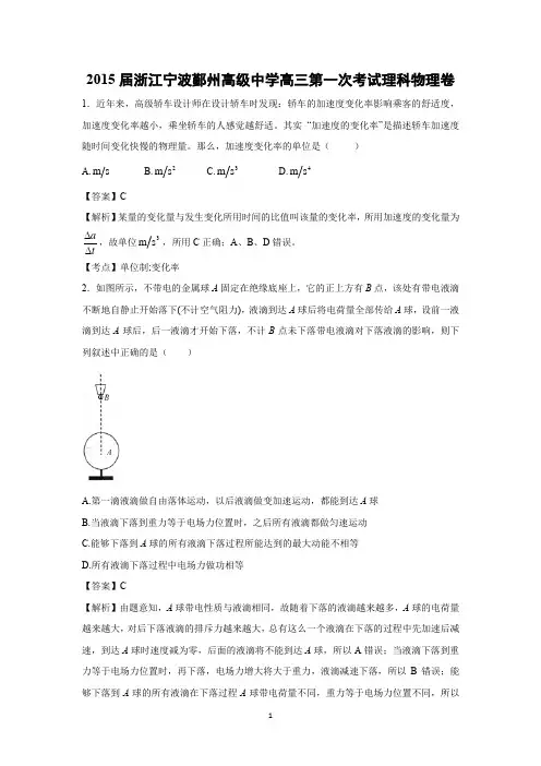 【物理】浙江省宁波市鄞州高级中学2015届高三第一次考试(精校解析版)