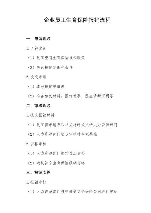 企业员工生育保险报销流程