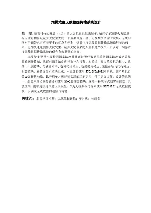 烟雾浓度无线报警器设计..