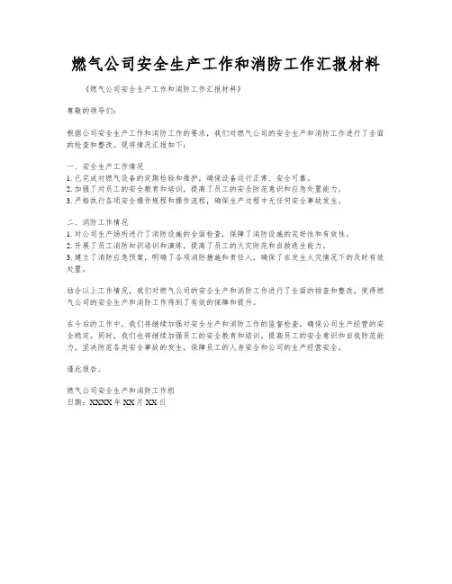 燃气公司安全生产工作和消防工作汇报材料