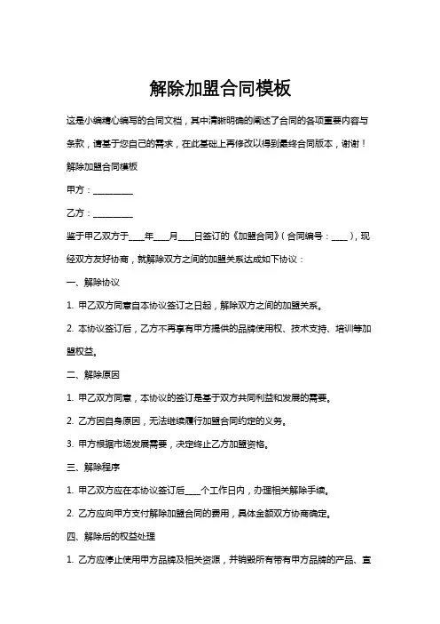 解除加盟合同模板
