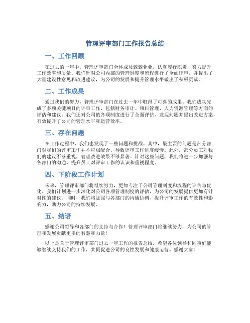 管理评审部门工作报告总结