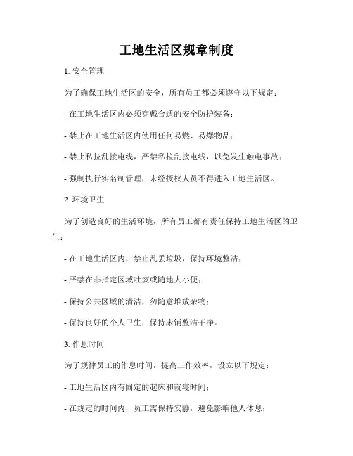 工地生活区规章制度