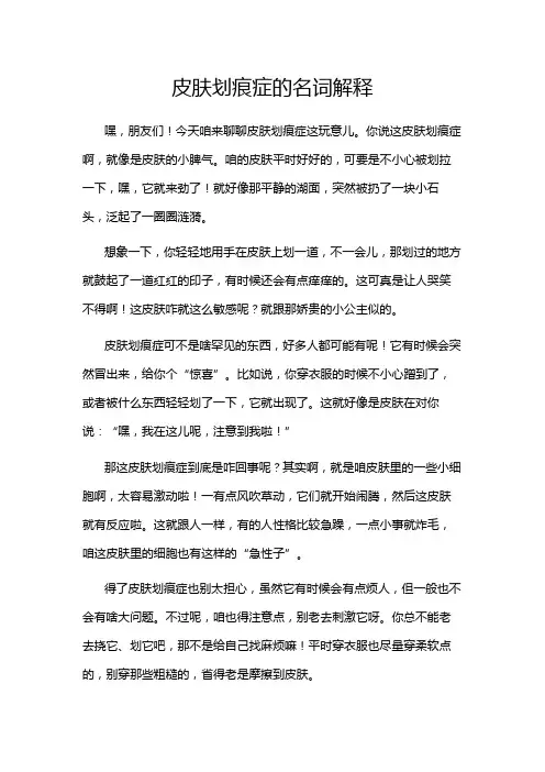 皮肤划痕症的名词解释