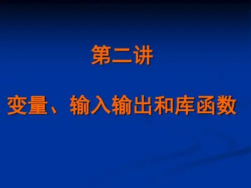 C语言-02-变量输入输出和函数