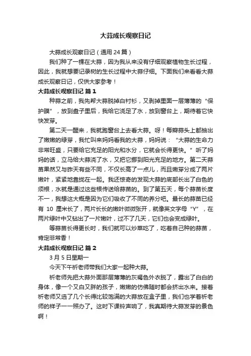 大蒜成长观察日记（通用24篇）
