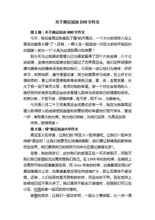 关于奥运加油300字作文