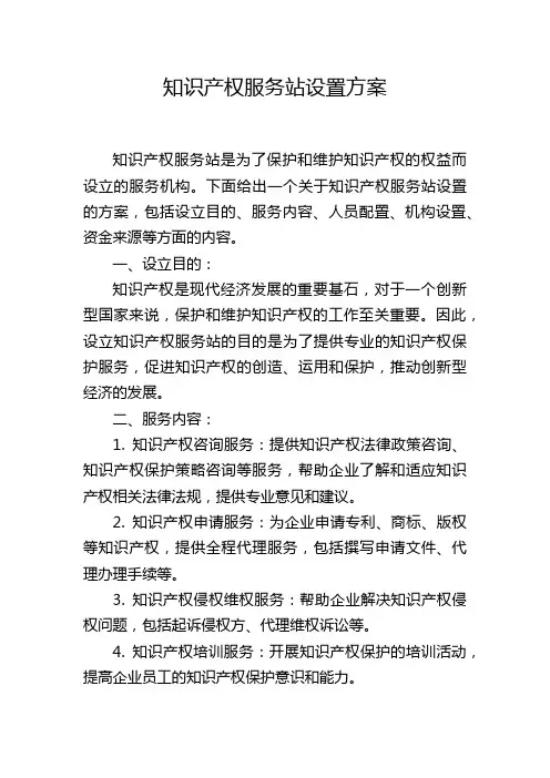 知识产权服务站设置方案