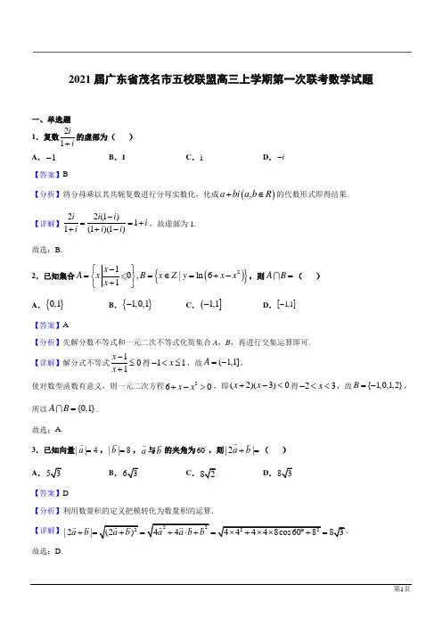 广东茂名五校联盟2021高三数学上第一次联考(解析版)