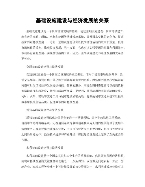 基础设施建设与经济发展的关系